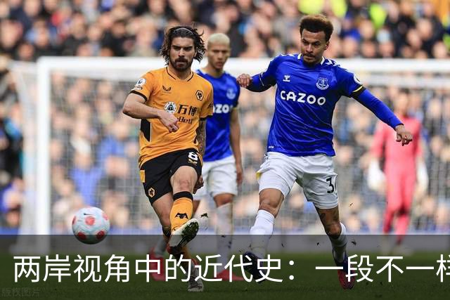两岸视角中的近代史：一段不一样的历史叙述