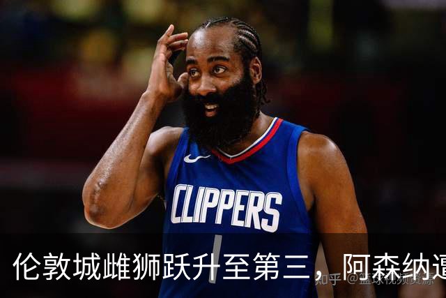 伦敦城雌狮跃升至第三，阿森纳遭遇滑铁卢跌至第五