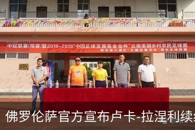 佛罗伦萨官方宣布卢卡-拉涅利续约至2029年，合同含延长选项