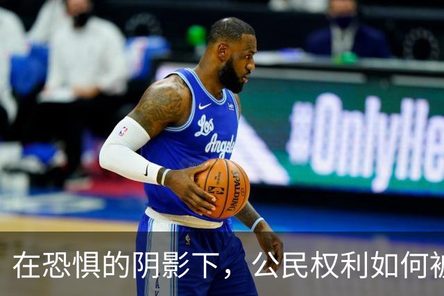在恐惧的阴影下，公民权利如何被悄然剥夺