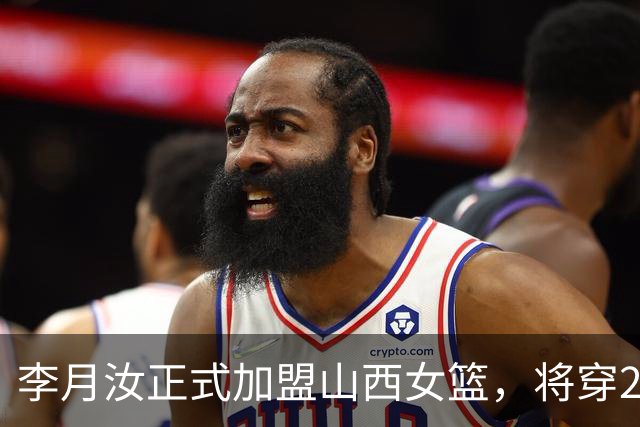 李月汝正式加盟山西女篮，将穿28号参加WCBA联赛