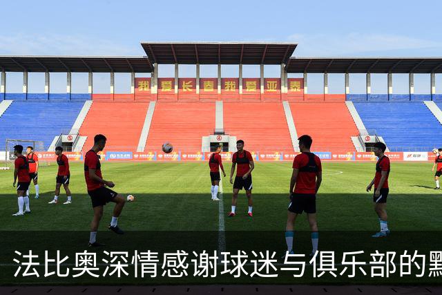 法比奥深情感谢球迷与俱乐部的默默支持，信心满满重返赛场
