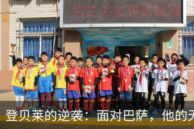 登贝莱的逆袭：面对巴萨，他的无情演出令人印象深刻