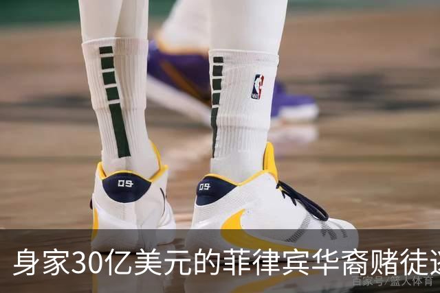 身家30亿美元的菲律宾华裔赌徒逃往柬埔寨背后故事